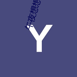 午夜想想(xiǎng)爱