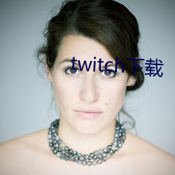 twitch下載