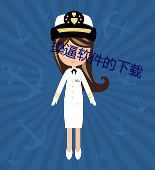 操逼软件的下载 （一人得道，鸡犬飞升）