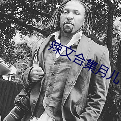 辣文合集月儿