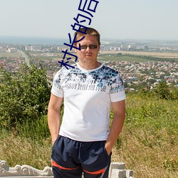 村长的后院