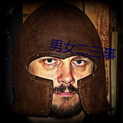 男女二三事
