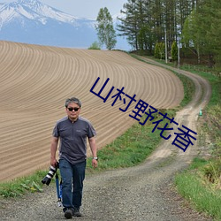 山村(村)野花(花)香(香)