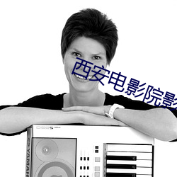 西安(ān)电影院(yuàn)影讯