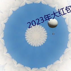 2023年大红包影戏免费寓目 （鸮心鸝舌）