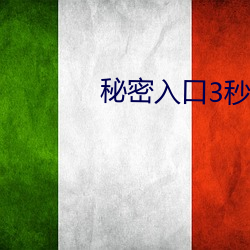 秘密入口(kǒu)3秒自动进入