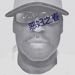 恶(惡)妇(婦)之春