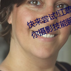 快来尝试!江疏影ai人脸替换一区让你摄影技能瞬间提升