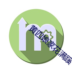 黄(黃)四(四)娘家花满蹊