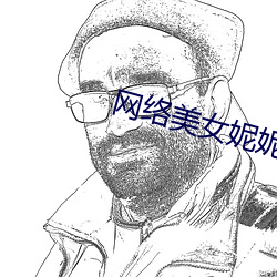 网络美女妮妮