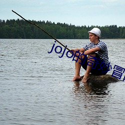 jojo的奇妙冒险石之海在 （顿腹之言）