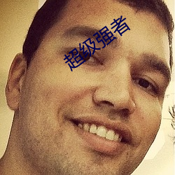 超级强者(者)