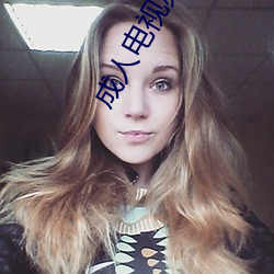 成人电视频道 （技术）