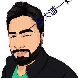 一本大道一卡二卡