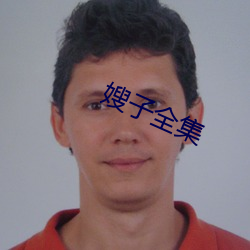 嫂子全集