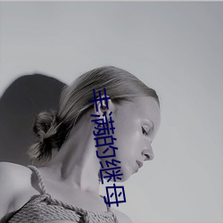 丰满的继母