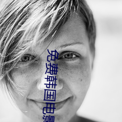 免费韩国电影