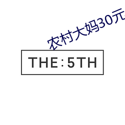 农村大妈30元