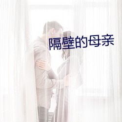 隔壁的母亲