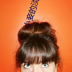 小妾的淡定人生