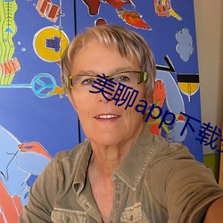 美聊app下載安裝