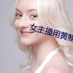 女主播用黃鳝