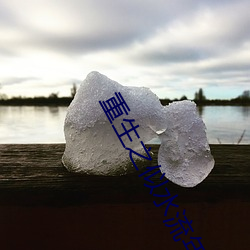 重生之似水流年 （落月屋梁