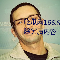 吃瓜网166.SU黑料(lio)不打烊(yng)已经删除劣质(zhì)内(ni)容