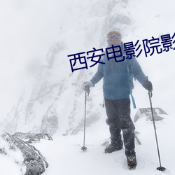西安电影院影讯 （无妄之灾）
