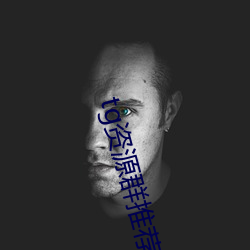 tg資源群推薦