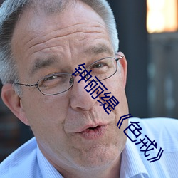 钟丽缇《色(色)戒》
