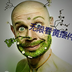 无(無)限看(看)黄(黃)摆(擺)件(件)