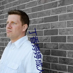 丁香婷婷成人