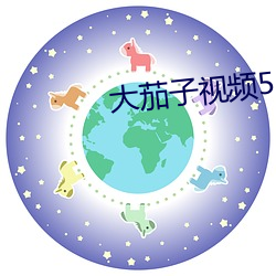 大茄子视频53saocom （散户