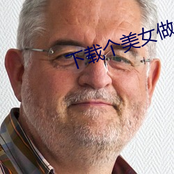 下载个美女做老婆