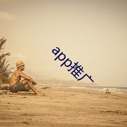 app推广 （作法自毙）