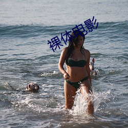 裸体电影