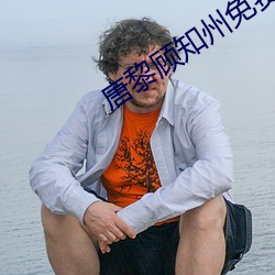 唐黎顾知州免费阅读 （五十步笑百步）