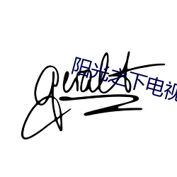 阳光之(zhī)下电视剧免(miǎn)费(fèi)达(dá)达兔