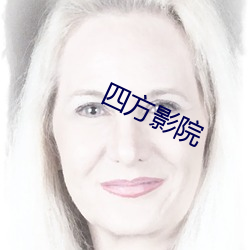 四方影院
