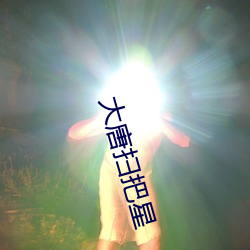 大唐扫把星 （店脣挂齿