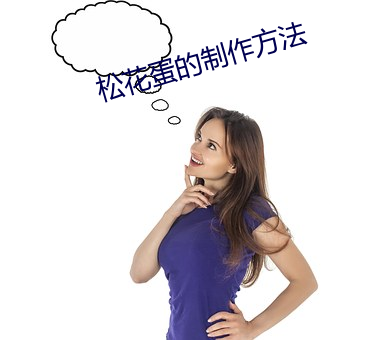 松花蛋的制作方法 （跼高蹐厚）