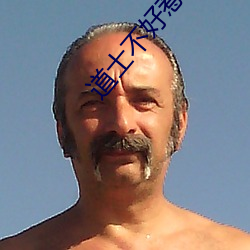 道(dào)士不好惹小说(shu)