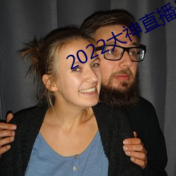 2022大神直播最新版