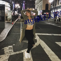 atg绿巨人(人)网(網)站