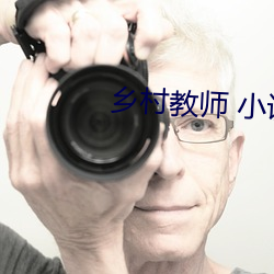 墟落西席 小说