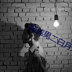穿成男二白月光