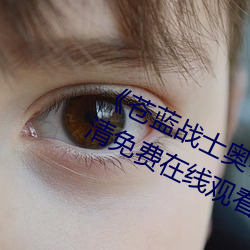 《蒼藍戰士奧特曼播放在線觀看》超清免費在線觀看