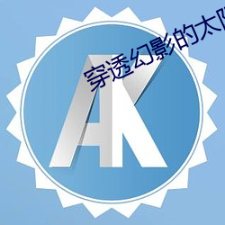 穿透幻影的太阳