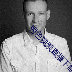 秀色视频直播下载